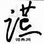 駱恆光寫的硬筆草書謊