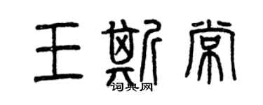 曾慶福王斯常篆書個性簽名怎么寫