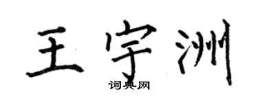 何伯昌王宇洲楷書個性簽名怎么寫
