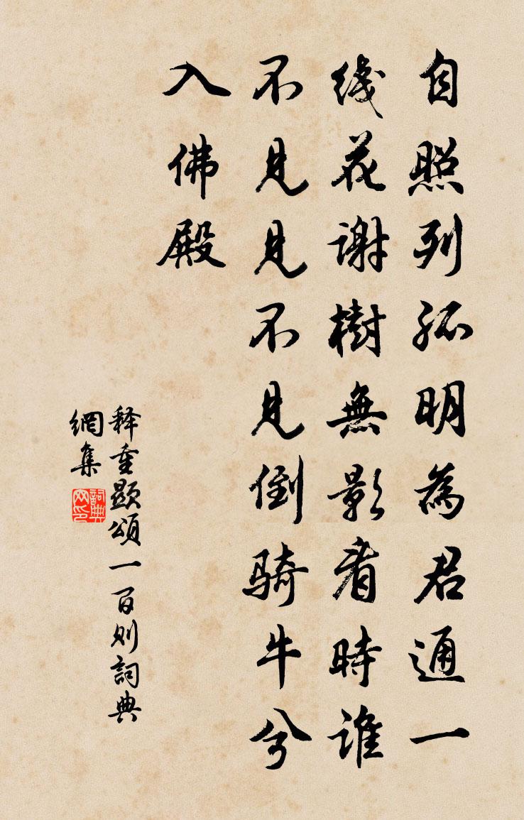 釋重顯頌一百則書法作品欣賞