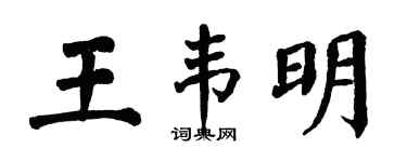 翁闓運王韋明楷書個性簽名怎么寫