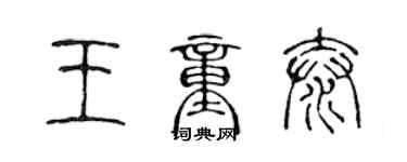 陳聲遠王童泰篆書個性簽名怎么寫