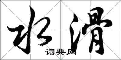 胡問遂水滑行書怎么寫