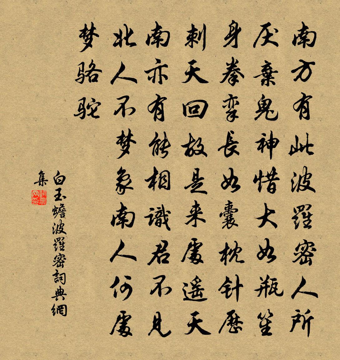 白玉蟾波羅密書法作品欣賞