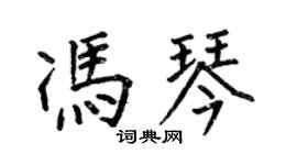 何伯昌馮琴楷書個性簽名怎么寫