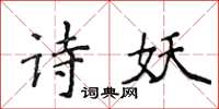 侯登峰詩妖楷書怎么寫