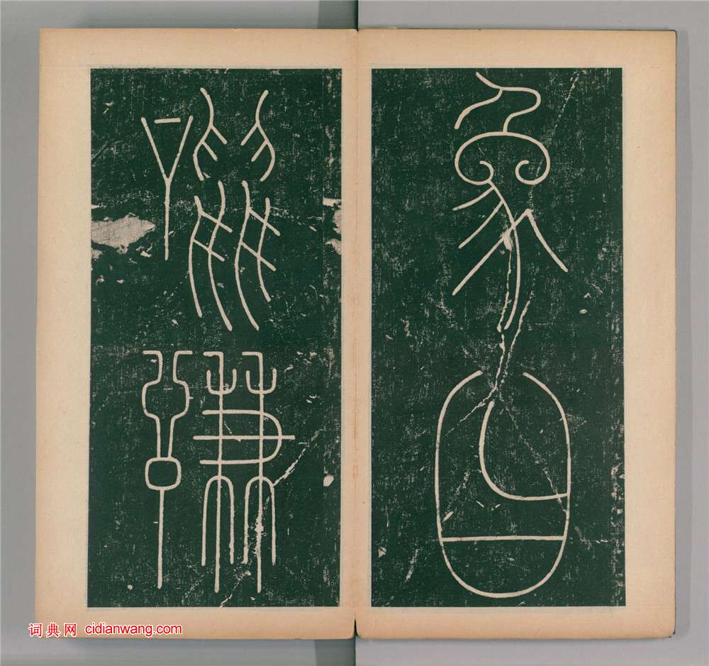 李陽冰篆書《謙卦碑》