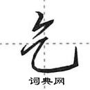 田英章寫的硬筆行書乞