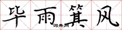 周炳元畢雨箕風楷書怎么寫