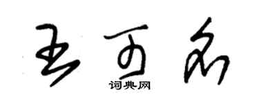 朱錫榮王可名草書個性簽名怎么寫