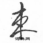 駱恆光寫的硬筆草書束