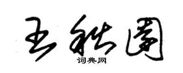 朱錫榮王秋園草書個性簽名怎么寫