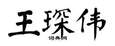 翁闓運王琛偉楷書個性簽名怎么寫