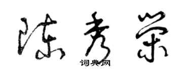 曾慶福陳秀榮草書個性簽名怎么寫