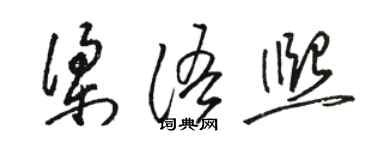 駱恆光梁語熙草書個性簽名怎么寫