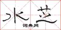 駱恆光水芝隸書怎么寫