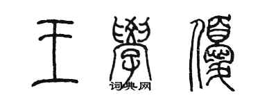 陳墨王學優篆書個性簽名怎么寫