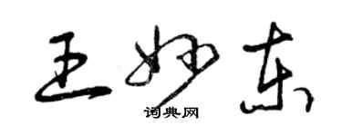 曾慶福王妙東草書個性簽名怎么寫