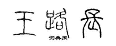 陳聲遠王路長篆書個性簽名怎么寫