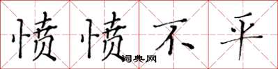 黃華生憤憤不平楷書怎么寫