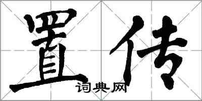 翁闓運置傳楷書怎么寫