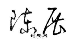 曾慶福陳展草書個性簽名怎么寫