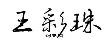 曾慶福王彩珠行書個性簽名怎么寫