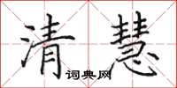 田英章清慧楷書怎么寫