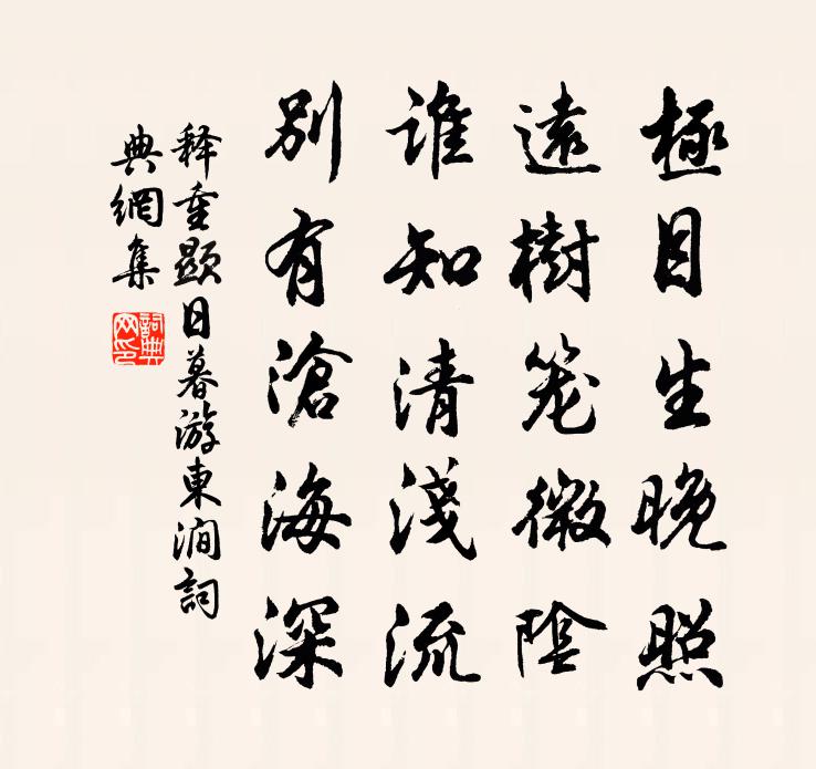 釋重顯日暮游東澗書法作品欣賞