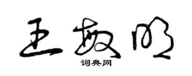 曾慶福王敏明草書個性簽名怎么寫