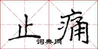 侯登峰止痛楷書怎么寫