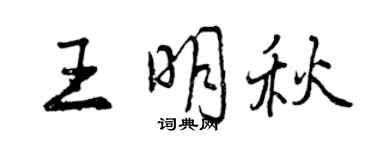 曾慶福王明秋行書個性簽名怎么寫