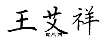 丁謙王艾祥楷書個性簽名怎么寫