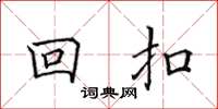 田英章回扣楷書怎么寫