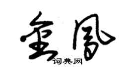 朱錫榮金鳳草書個性簽名怎么寫