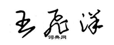 朱錫榮王飛洋草書個性簽名怎么寫