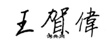 王正良王賀偉行書個性簽名怎么寫