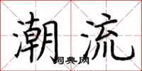 荊霄鵬潮流楷書怎么寫