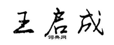 曾慶福王啟成行書個性簽名怎么寫