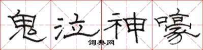駱恆光鬼泣神嚎隸書怎么寫
