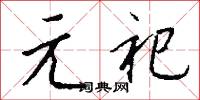 元宵子的意思_元宵子的解釋_國語詞典