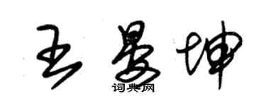 朱錫榮王晏坤草書個性簽名怎么寫