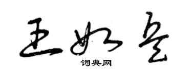 曾慶福王如兵草書個性簽名怎么寫