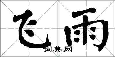 翁闓運飛雨楷書怎么寫