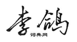 駱恆光李鴿行書個性簽名怎么寫
