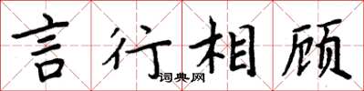 周炳元言行相顧楷書怎么寫