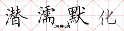 田英章潛濡默化楷書怎么寫