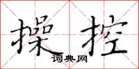 黃華生操控楷書怎么寫