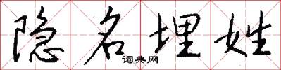 隱名埋姓怎么寫好看