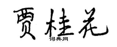 曾慶福賈桂花行書個性簽名怎么寫